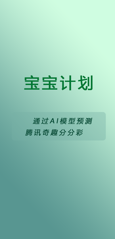 BabyPlan AI 预测截图